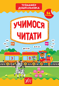 Тренажер дошкільника — Учимося читати Тренажер дошкільника — Учимося читати